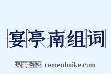 宴亭南组词是什么意思的图片